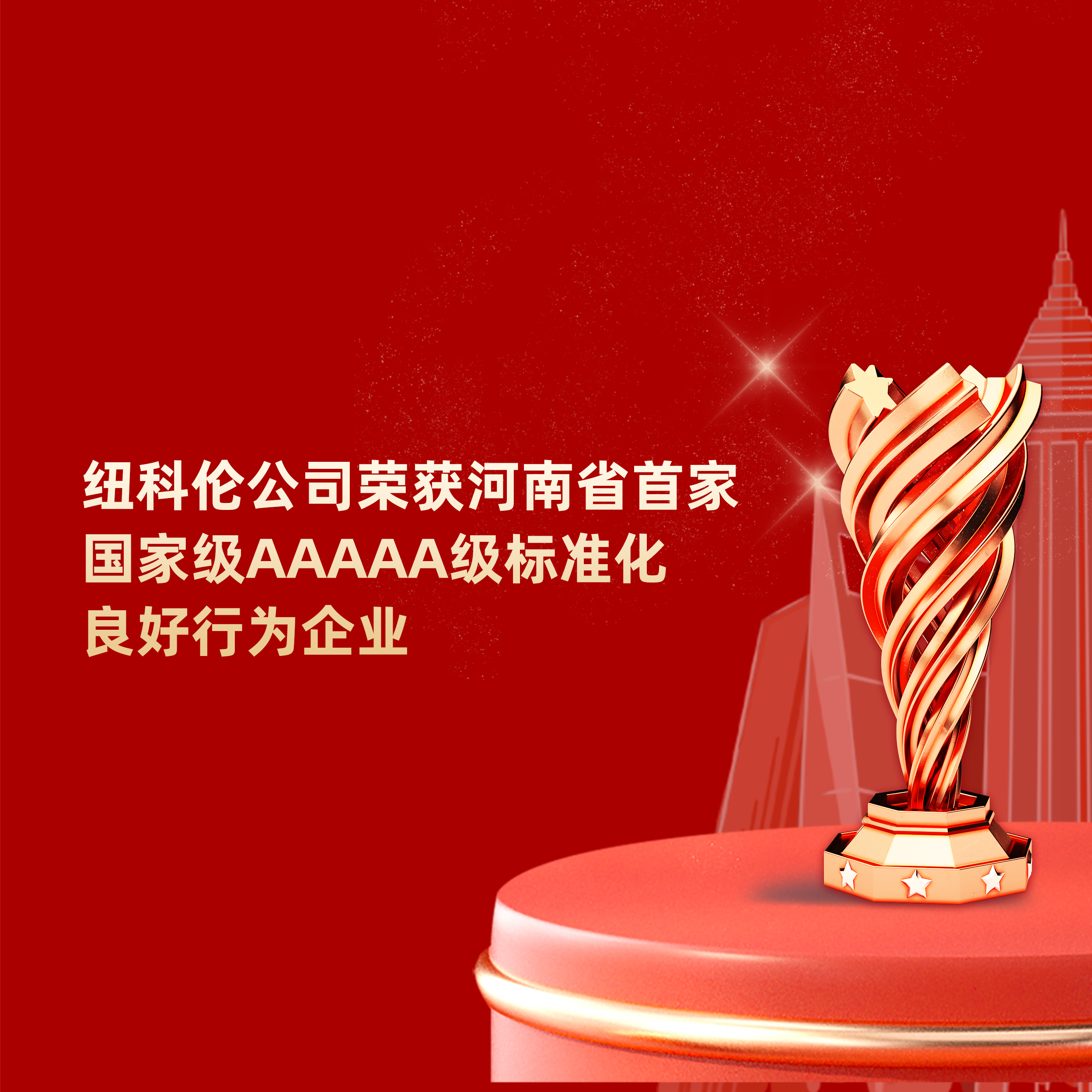 喜訊|紐科倫公司榮獲河南省首家國家級AAAAA級標準化良好行為企業(yè)稱號